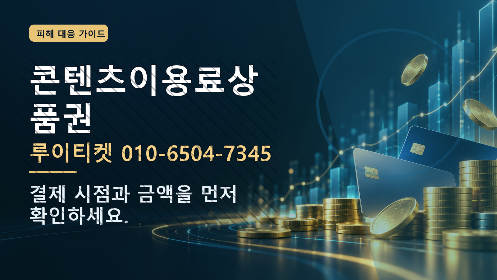 콘텐츠이용료상품권: 루이티켓 010-6504-7345 · 결제 시점과 금액을 먼저 확인하세요.