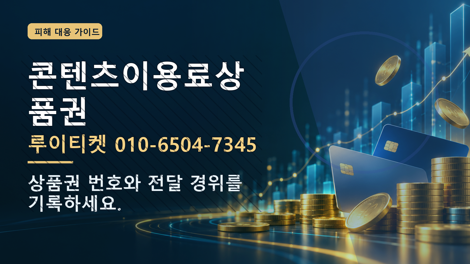 콘텐츠이용료상품권: 루이티켓 010-6504-7345 · 상품권 번호와 전달 경위를 기록하세요.