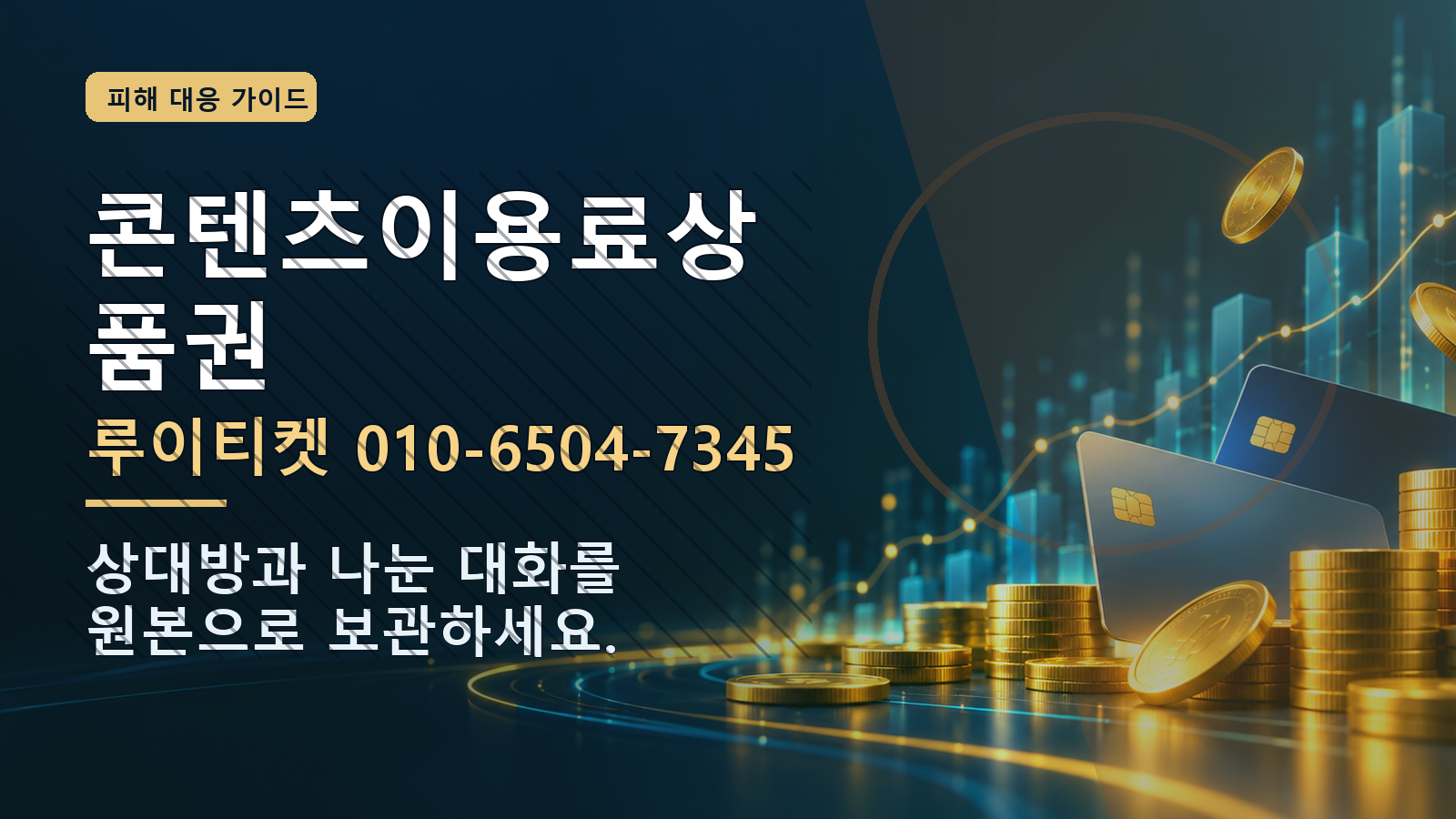 콘텐츠이용료상품권: 루이티켓 010-6504-7345 · 상대방과 나눈 대화를 원본으로 보관하세요.