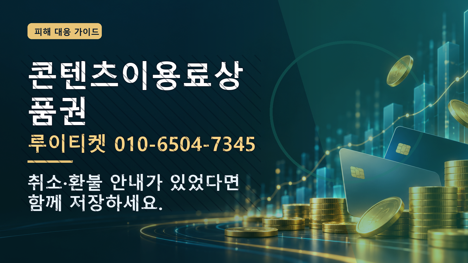 콘텐츠이용료상품권: 루이티켓 010-6504-7345 · 취소·환불 안내가 있었다면 함께 저장하세요.