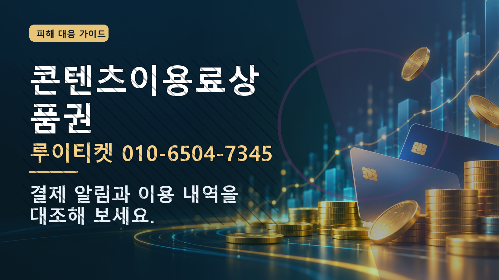 콘텐츠이용료상품권: 루이티켓 010-6504-7345 · 결제 알림과 이용 내역을 대조해 보세요.