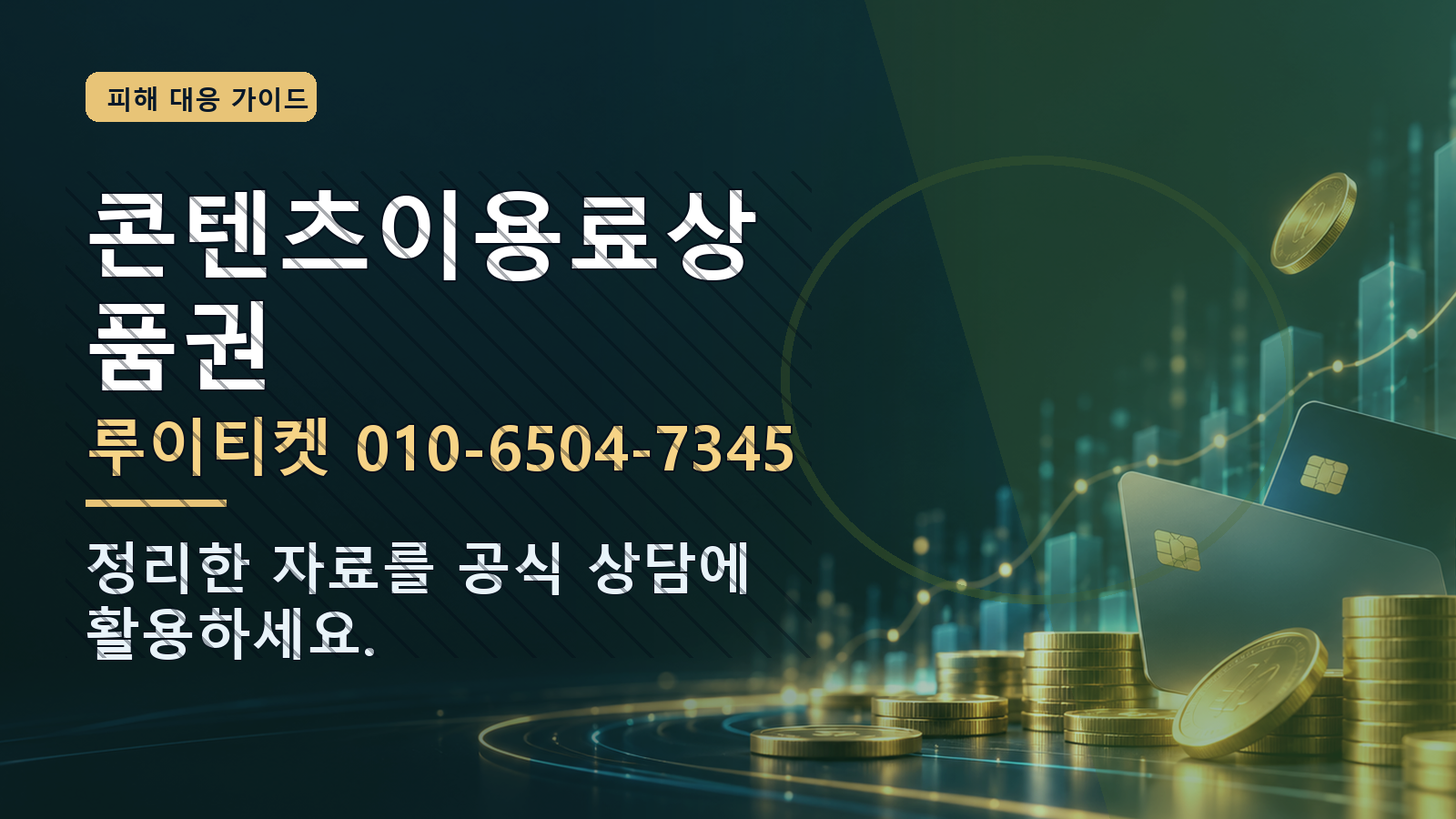 콘텐츠이용료상품권: 루이티켓 010-6504-7345 · 정리한 자료를 공식 상담에 활용하세요.