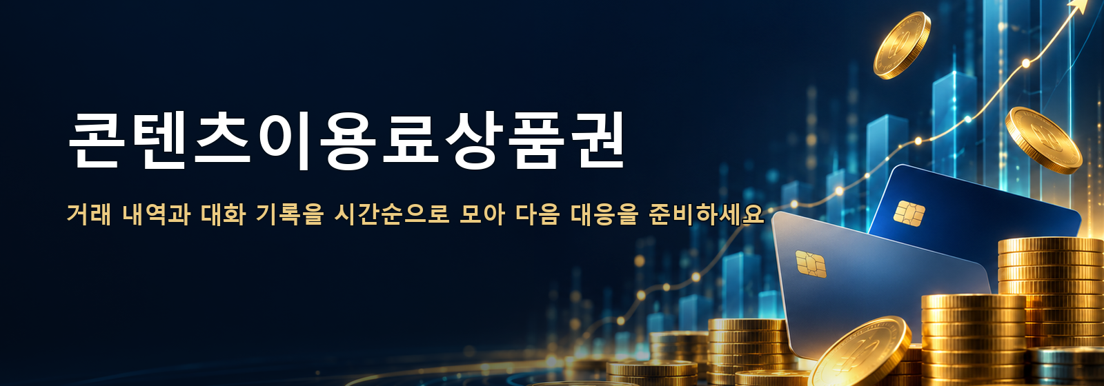 콘텐츠이용료상품권 · 거래 내역과 대화 기록을 시간순으로 모아 다음 대응을 준비하세요